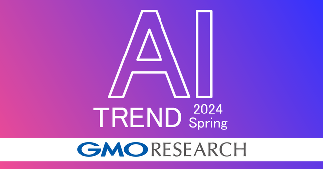 生成AIの利用経験者が3か月で2倍に増加【GMOリサーチ】