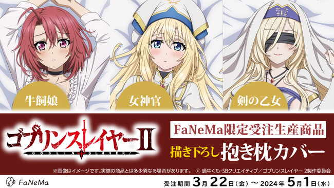 TVアニメ『ゴブリンスレイヤーII』より「抱き枕カバー」が登場！「FaNeMa」にて受注開始！発売記念キャンペーンも開催！