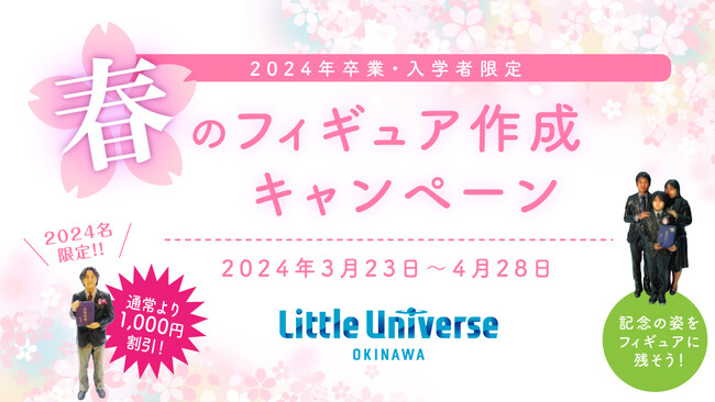 記念の姿をフィギュアに残そう！2024年卒業・入学者限定　春のフィギュア作成キャンペーン開催