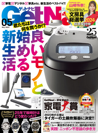 家電、デジタル機器、家具etc.新生活に必要なモノ情報はこの1冊!! 【ゲットナビ5月号は3月23日発売】