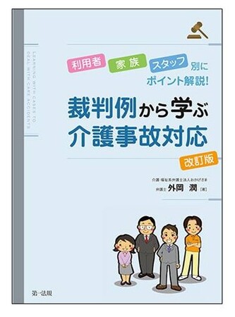 【新刊書籍】『利用者・家族・スタッフ別にポイント解説！裁判例から学ぶ介護事故対応　改訂版』発刊！