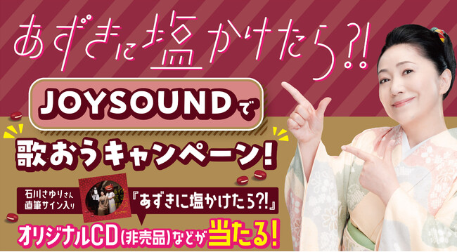 UHA味覚糖「塩あずき」CMソング『あずきに塩かけたら?!』JOYSOUNDで歌おうキャンペーン!　～数量限定！抽選で石川さゆりさん直筆サイン入りCDが当たる!!～