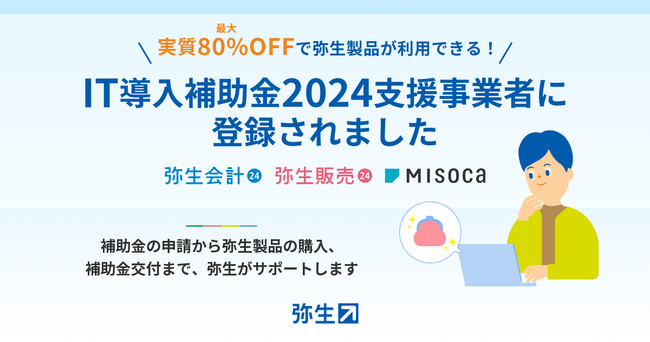 弥生、IT導入補助金2024の支援事業者に登録