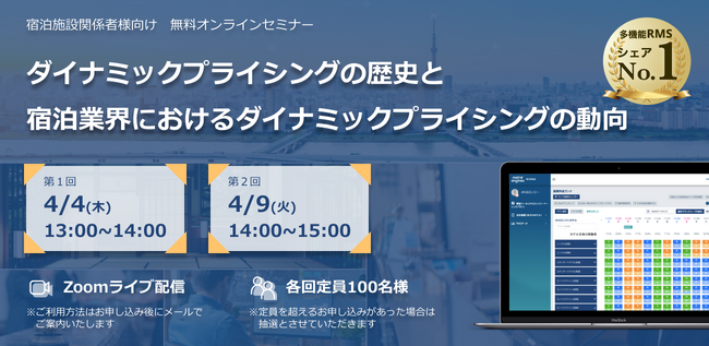 【無料セミナー】宿泊業界のダイナミックプライシング最新動向から、収益や運営効率の向上に最適なレベニューマネジメント手法を紹介！