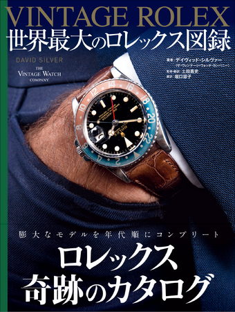 【奇跡のカタログ】1800本以上のレアモデルを年代順にコンプリート！『VINTAGE ROLEX 世界最大のロレックス図録』4月発売