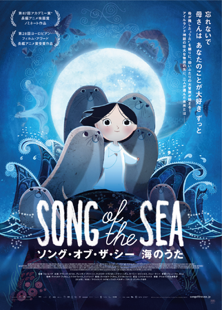 名作発掘 Filmarksレコメンド第二弾！世界の映画祭で数々の賞を受賞！珠玉のアニメーション映画『ソング・オブ・ザ・シー　海のうた』（字幕版）6月28日（金）より製作10周年記念リバイバル上映決定！