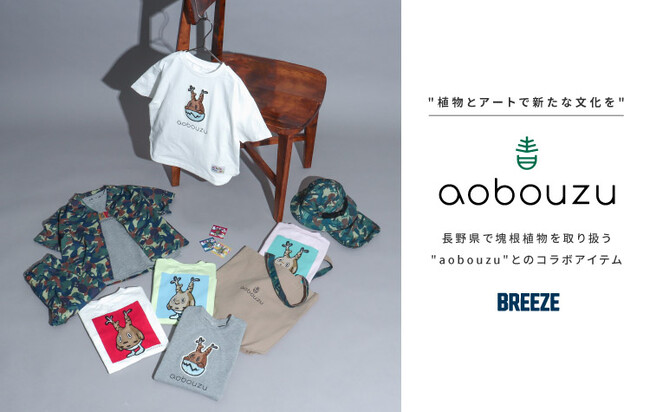 子ども服ブランド「BREEZE」、塊根植物や現代アートで人気のショップ「aobouzu」とのスペシャルコラボ商品をWEB限定発売