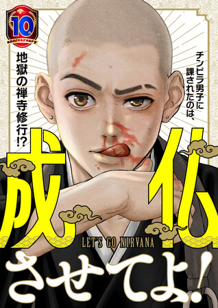 若き僧侶たちの青春修行マンガ『成仏させてよ！』　くらげバンチで連載開始！