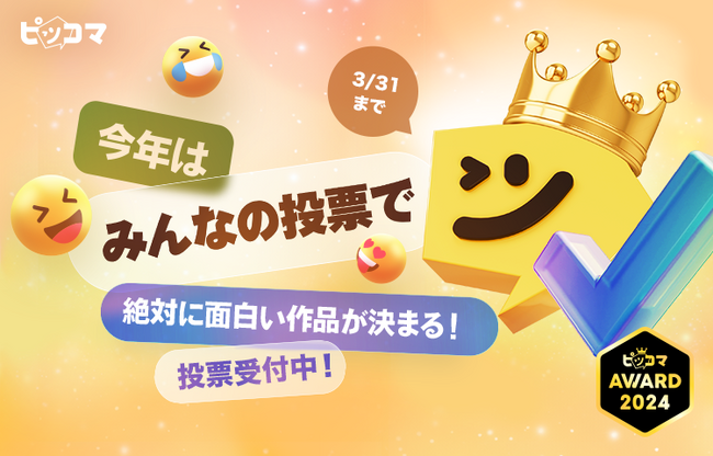 ピッコマ、3/22（金）から3/31（日）まで「ピッコマAWARD 2024」にて初のユーザー投票を実施！ユーザーからの投票で「ピッコマAWARD 2024」受賞9作品が決まる。