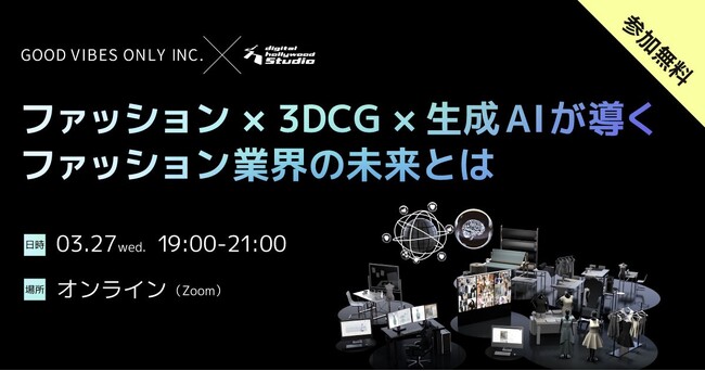 【オンラインイベント】ファッション業界AI活用の実態に迫る「ファッション×3DCG×生成AIが導くファッション業界の未来とは」
