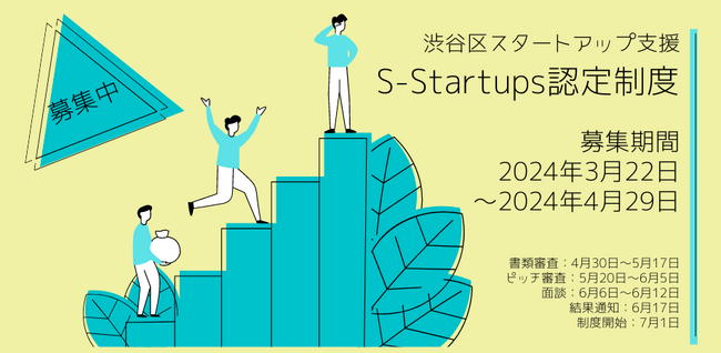 S-Startups認定企業制度、募集開始！