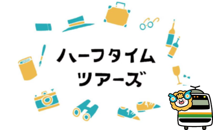 クラブツーリズムとテレ東との協業番組　『ハーフタイムツアーズ』　列車旅ツアーキャンペーンを初開催