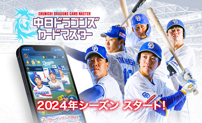 中日ドラゴンズ公認カードコレクションアプリ「中日ドラゴンズカードマスター」2024シーズン版サービス開始のお知らせ