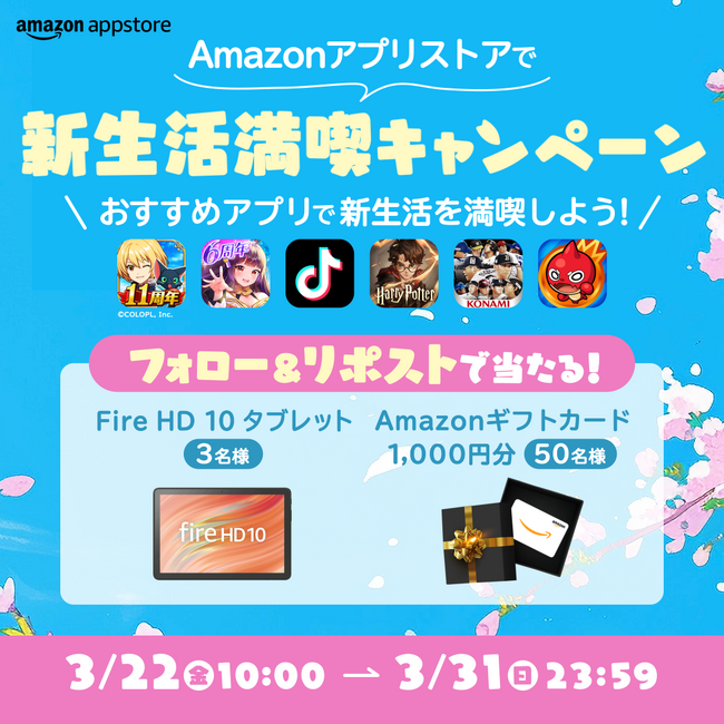 春到来！新しい季節をゲームとともに楽しもう！Amazonアプリストア、【新生活満喫キャンペーン】を本日より開催