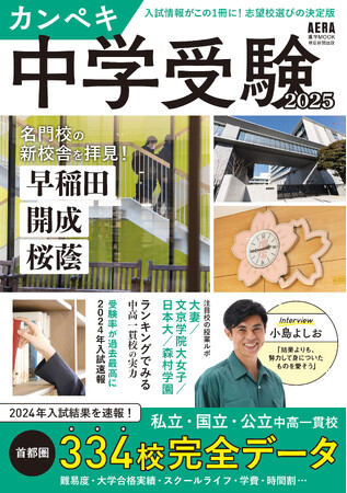 開成、桜蔭、早稲田の「新校舎」特集も！ AERAムック『カンペキ中学受験2025』発売／首都圏中高一貫校のデータを完全網羅
