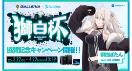 【GALLERIA】「ホロライブ」所属 獅白ぼたん主催の『獅白杯』にタイトルスポンサーとして協賛 協賛記念モデル販売&オリジナルグッズプレゼントキャンペーン開催 【GALLERIA】「ホロライブ」所属 獅白ぼたん主催の『獅白杯』にタイトルスポンサーとして協賛 協賛記念モデル販売&オリジナルグッズプレゼントキャンペーン開催