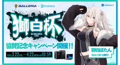 【GALLERIA】「ホロライブ」所属　獅白ぼたん主催の『獅白杯』にタイトルスポンサーとして協賛　協賛記念モデル販売＆オリジナルグッズプレゼントキャンペーン開催