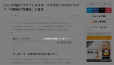 瞬時に記事生成！ニュース発信プラッフォーム NEWSCASTに「AI記事作成」機能が登場　追加費用なしで利用可能
