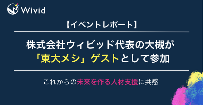 【イベントレポート】株式会社ウィビッド代表の大槻が「東大メシ」ゲストとして参加