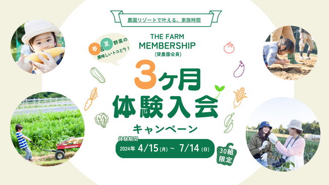 【農園リゾートをまるごと楽しむ新提案】THE FARM MEMBERSHIP(貸農園会員)3ヶ月体験入会キャンペーン開催