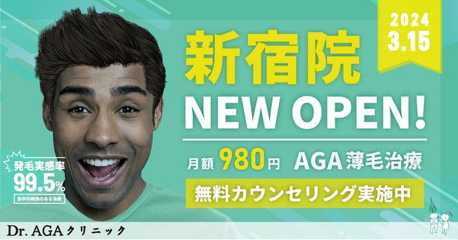 AGA薄毛治療の『Dr.AGAクリニック』が2024年3月15日に新宿駅そばに全国11院目となる『Dr.AGAクリニック新宿院』を開院