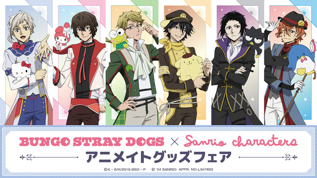 「文豪ストレイドッグス×サンリオキャラクターズ アニメイトグッズフェア」が、5月17日よりアニメイト一部店舗＆通販にて開催！