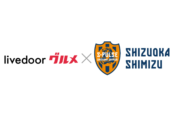 清水エスパルスとライブドアがクラブパートナー契約を締結