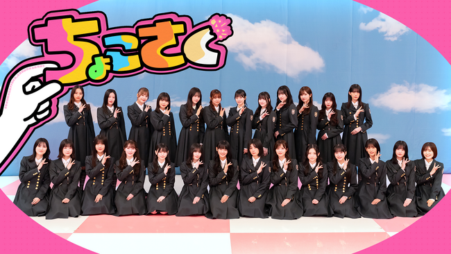 放送では惜しくもカットとなった未公開シーンなどを毎週公開！櫻坂46冠番組「そこ曲がったら、櫻坂？」スピンオフ番組「ちょこさく」を4月8日（月）よりLeminoにて本編と同時に毎週独占配信スタート！