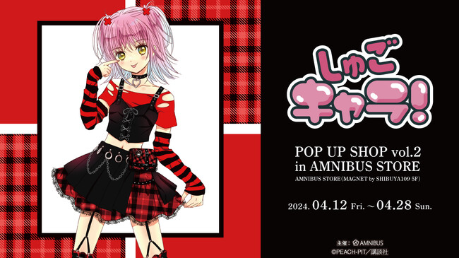 『しゅごキャラ！』のイベント「『しゅごキャラ！』POP UP SHOP vol.2 in AMNIBUS STORE」の開催が決定！