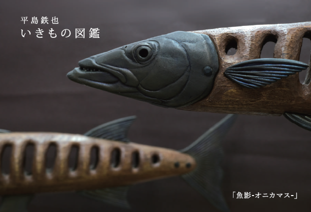 【京都 蔦屋書店】金属や木を素材に魚や昆虫、動物を生き生きと表現する平島鉄也の作品展「いきもの図鑑」を、3月27日（水）より開催。