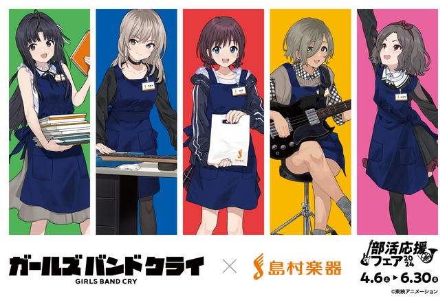 アニメ『ガールズバンドクライ』と島村楽器のコラボが決定！オリジナルグッズの販売、各店舗でのパネル展示やポスター掲示などを4月6日（土）より開始。