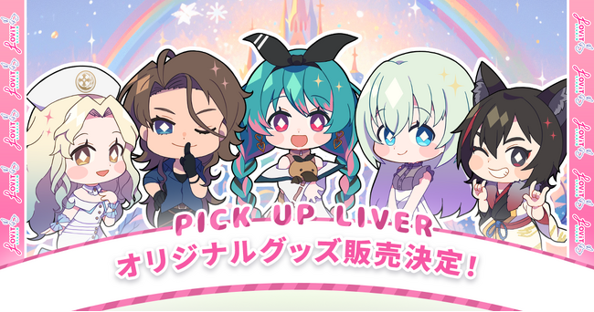 「LOViT STUDIO」所属ピックアップライバーのマンスリー限定グッズ販売！飾ってよし、持ち運びも可能なアクリルスタンドキーホルダーと缶バッジ