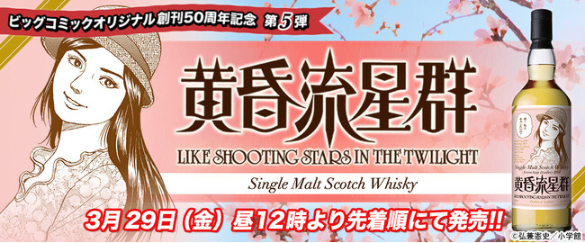 大人たちの恋愛物語『⻩昏流星群』。爽やかで力強いアイラのシングルモルト、限定発売！