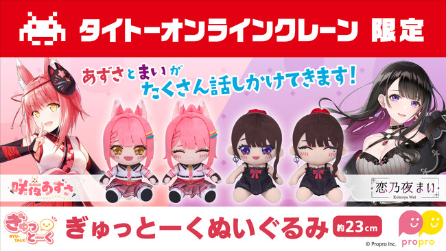 プロプロ所属Vtuber「咲夜あずさ」「恋乃夜まい」がタイクレとコラボ！おしゃべりする“ぎゅっとーくぬいぐるみ”になって3月29日（金）に登場！