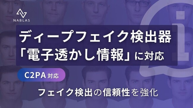 フェイク検出器にAIで生成された画像の出自を示す電子透かし情報を明らかにする機能を追加