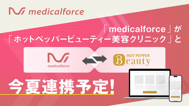 美容クリニック向けクラウド型電子カルテ導入院数No.1※サービス『medicalforce』、『ホットペッパービューティー美容クリニック』と今夏連携予定