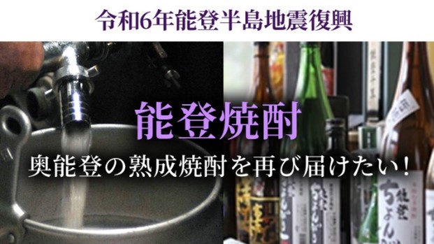 3度の地震に耐えた奥能登の本格麦焼酎を再び届けたい！～令和6年能登半島地震で被災した石川県内で唯一の焼酎専門メーカーによるクラウドファンディングがスタート～