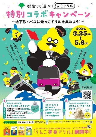うんこ交通ドリルで交通マナーを学ぼう！ 都営交通×うんこドリル特別コラボキャンペーン