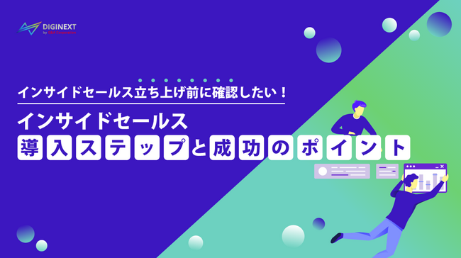 【無料配布資料】「インサイドセールス立ち上げ前に確認したい！インサイドセールス導入ステップと成功のポイント」の提供を開始しました！