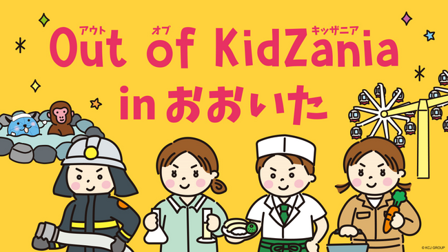 大分の地元企業を主体とした「Out of KidZania」初開催　～こども達が全20種の仕事を体験できる～