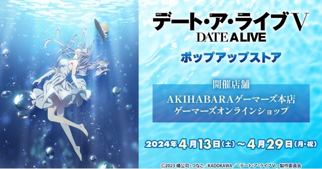 『デート・ア・ライブＶ』 ポップアップストア を2024年4月13日(土)よりゲーマーズにて開催致します！