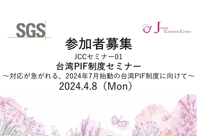 SGS台湾の専門家を招聘!!JCC×SGS ハイブリッドセミナー「台湾PIF制度セミナー ～対応が急がれる、2024年7月始動の台湾PIF制度に向けて～」を実施します。