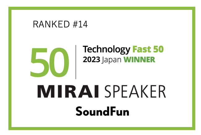 「ミライスピーカー(R)」を展開するサウンドファン｜テクノロジー企業成長率ランキング「Technology Fast 50 2023 Japan」で14位を受賞