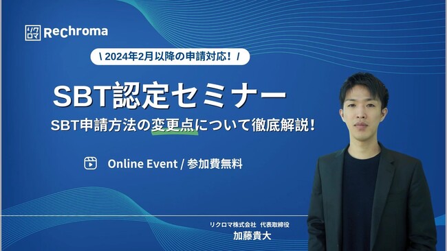 【3月26日 SBT短期目標検証セミナー開催】SBT申請方法の変更点について徹底解説