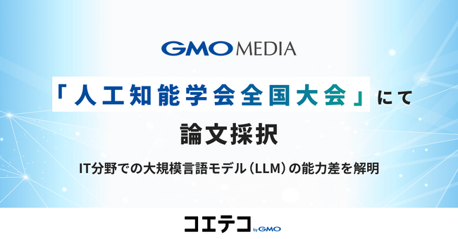 GMOメディア、IT分野でのAI大規模言語モデル（LLM）の能力差を解明した論文が「2024年度 人工知能学会全国大会」にて採択