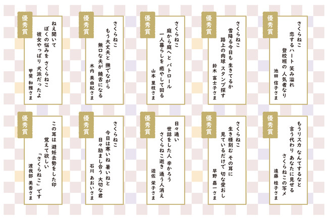 さくらねこ短歌コンテスト結果発表！～1,654首のなかから大賞、各審査員賞、優秀賞が決定～