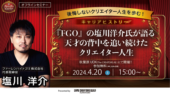 クリエイターの歴史を紐解く「クリエイターヒストリア#14」開催決定！『FGO』の塩川洋介氏が語る天才の背中を追い続けたクリエイター人生