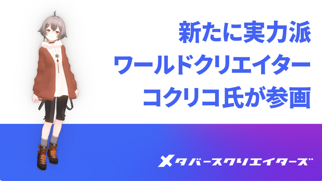 メタバースクリエイターズに実力派クリエイター・コクリコ氏が参画