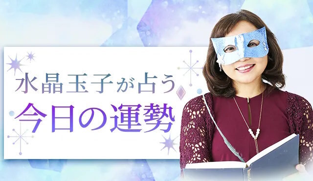 水晶玉子が占う今日の運勢【毎日更新】公式占いサイト「エレメンタル占星術」にて一般公開中