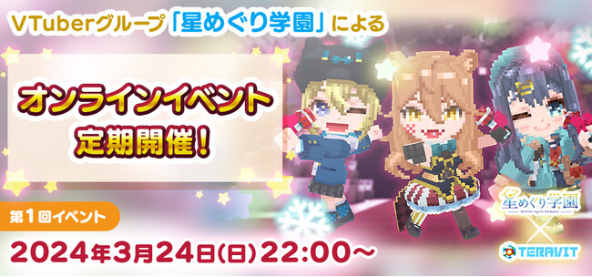 みんなで作るサンドボックスゲーム『テラビット』VTuberグループ「星めぐり学園」によるオンラインイベント開催決定！